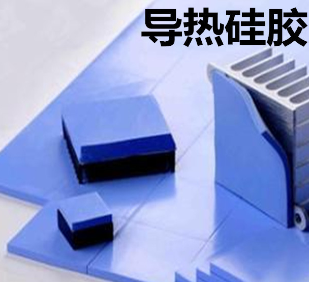 怎么去理解導(dǎo)熱硅膠片的性能？導(dǎo)熱硅膠片有哪些用途？